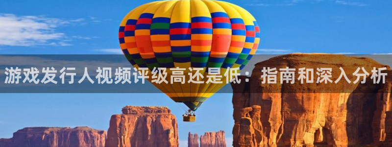 天辰会员注册链接怎么弄：游戏发行人视频评级高还是低：指南和深入分析