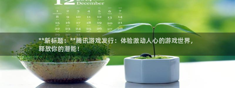 天辰测速 192.168.0.1：**新标题：**腾讯游戏发行：体验激动人心的游戏世界，
释放你的潜能！